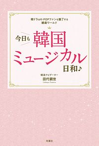 韓ドラ&K-POPファンも魅了する観劇ワールド 今日も韓国ミュージカル日和♪