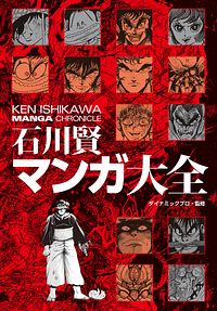 株式会社双葉社 本の詳細 石川賢マンガ大全 Isbn 978 4 575 2 株式会社双葉社 本の詳細 石川賢マンガ大全 Isbn 978 4 575 2