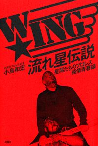株式会社双葉社本の詳細  W☆ING流れ星伝説 星屑たちのプロレス純情 