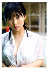 田中美久 1st写真集 1/2少女