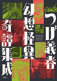つげ義春 幻想怪異奇譚集成