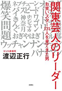 関東芸人のリーダー お笑いスター131人を見てきた男