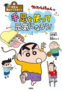 先生は教えてくれない! クレヨンしんちゃんの手足を使って元気になろう!
