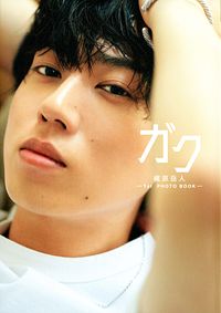 ガク 梶原岳人 1st PHOTO BOOK