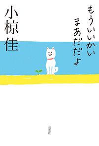 もういいかい まあだだよ