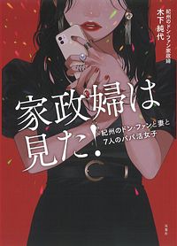 家政婦は見た! 紀州のドン・ファンと妻と7人のパパ活女子