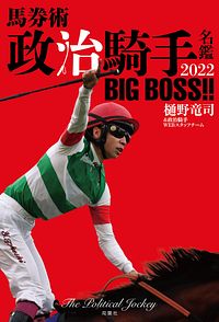 馬券術 政治騎手名鑑2022 BIG BOSS!!