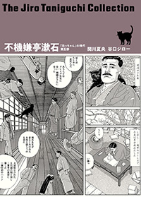 谷口ジローコレクション 10 不機嫌亭漱石 「坊っちゃん」の時代 第五部 