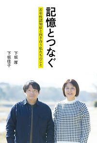 記憶とつなぐ 若年性認知症と向き合う私たちのこと