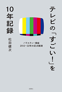 テレビの「すごい!」を10年記録 バラエティー番組2012～22年の定点観測 