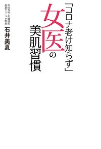 「コロナ老け知らず」女医の美肌習慣