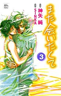 株式会社双葉社 本の詳細 また会いたくて 3 Isbn 978 4 575 4 株式会社双葉社 本の詳細 また会いたくて 3 Isbn 978 4 575 4