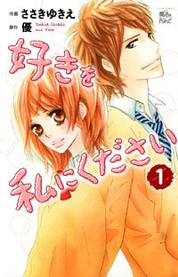 好きを私にください 1