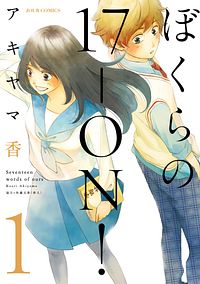 ぼくらの17-ON! 1