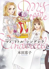 株式会社双葉社 検索 本田恵子