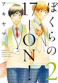 ぼくらの17-ON! 2