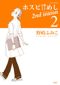 ホスピめし 2nd season 2 
