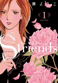 株式会社双葉社 本の詳細 S Friends セフレの品格 1 Isbn 978 4 575 6 株式会社双葉社 本の詳細 S Friends セフレの品格 1 Isbn 978 4 575 6