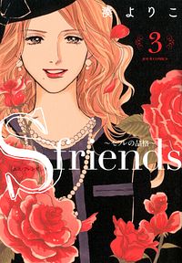 株式会社双葉社 S Friends セフレの品格 1 Isbn 978 4 575 6