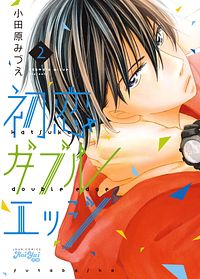 株式会社双葉社 本の詳細 初恋ダブルエッジ 2 Isbn 978 4 575 5 株式会社双葉社 本の詳細 初恋ダブルエッジ 2 Isbn 978 4 575 5