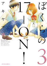 ぼくらの17-ON! 3