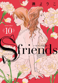 S-friends ～セフレの品格～ 10 