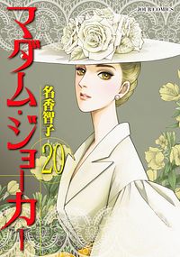 マダム・ジョーカー 20