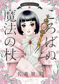 名香智子コレクション 1 ころばぬ魔法の杖