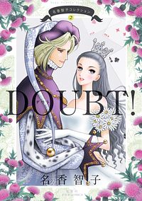 名香智子コレクション 2 DOUBT!