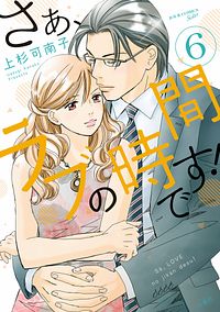 株式会社双葉社 本の詳細 さぁ ラブの時間です 6 Isbn 978 4 575 337 4