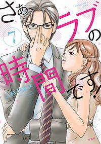 株式会社双葉社 本の詳細 さぁ ラブの時間です 7 Isbn 978 4 575 0 株式会社双葉社 本の詳細 さぁ ラブの時間です 7 Isbn 978 4 575 0