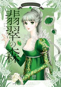 名香智子コレクション 7 翡翠の森