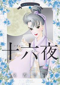 名香智子コレクション 8 十六夜