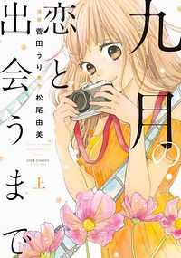 九月の恋と出会うまで 上