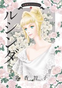 名香智子コレクション 10 ルシンダ