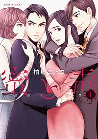株式会社双葉社 本の詳細 蜜と毒 逆恨みの復讐 1 Isbn 978 4 575 7 株式会社双葉社 本の詳細 蜜と毒 逆恨みの復讐 1 Isbn 978 4 575 7