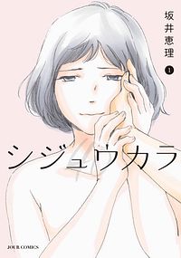 株式会社双葉社 検索 坂井恵理