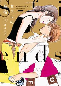 株式会社双葉社 本の詳細 セフレの品格 S Friends Ii 1 Isbn 978 4 575 2 株式会社双葉社 本の詳細 セフレの品格 S Friends Ii 1 Isbn 978 4 575 2