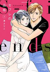株式会社双葉社 セフレの品格 S Friends Ii 5 Isbn 978 4 575 7 株式会社双葉社 セフレの品格 S Friends Ii 5 Isbn 978 4 575 7