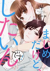 株式会社双葉社 まじめだけど したいんです 3 Isbn 978 4 575 5
