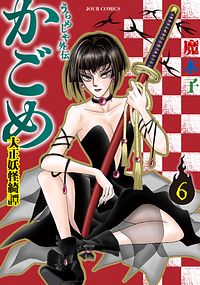 うらめしや外伝 かごめ -大正妖怪綺譚- 6