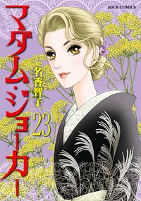 マダム・ジョーカー 23