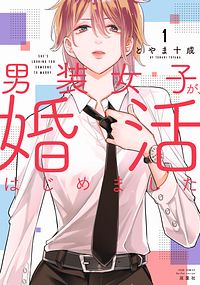 株式会社双葉社 本の詳細 男装女子が 婚活はじめました 1 Isbn 978 4 575 9 株式会社双葉社 本の詳細 男装女子が 婚活はじめました 1 Isbn 978 4 575 9