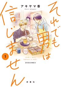 株式会社双葉社 本の詳細 それでも男は信じません 1 Isbn 978 4 575 7 株式会社双葉社 本の詳細 それでも男は信じません 1 Isbn 978 4 575 7