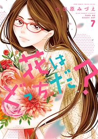 花はどっちだ? 7 完