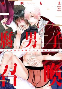 腐男子召喚~異世界で神獣にハメられました~ 1