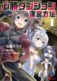 必勝ダンジョン運営方法 1