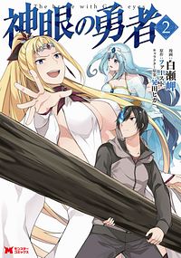 神眼の勇者 2