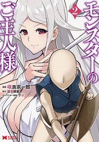 モンスターのご主人様 2 【コミック】
