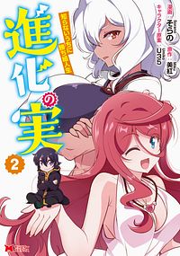 進化の実~知らないうちに勝ち組人生~ 2 【コミック】